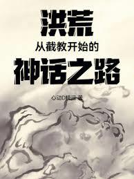 洪荒：從截教開始的神話之路