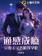 通感成癮，京圈太子爺陪我孕吐