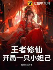 王者修仙：開局一隻小妲己