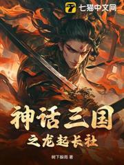 神話三國之龍起長社