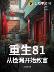 重生81，從撿漏開始致富