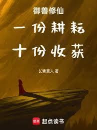 御獸修仙：一份耕耘，十份收穫