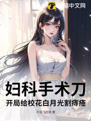 外科神醫：開局給校花白月光開刀！