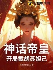 神話帝皇，開局截胡蘇妲己！