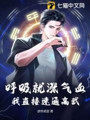 呼吸就漲氣血，我直接速通高武！