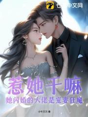 惹她幹嘛，她閃婚的大佬是寵妻狂魔