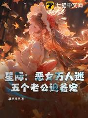 星際：惡女萬人迷，五個老公追著寵