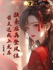 換親後再登鳳位，前夫送我上龍床