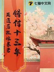 錯付十三年，死遁後改嫁暴君