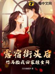露宿街頭後，竹馬撿我回家睡金磚！