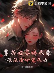 穿書七零嬌又乖，硬漢讀心寵又凶