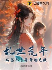 亂世荒年，從富養妻妾開始無敵