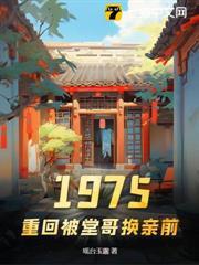 1975，重回被堂哥換親前