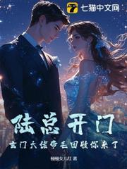 陸總開門！玄門大佬帶毛團收你來了
