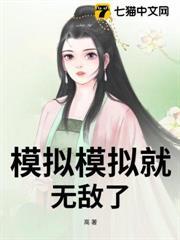模擬模擬就無敵了