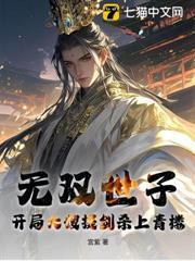 無雙世子：開局大嫂提劍殺上青樓！