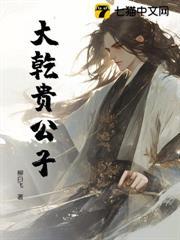大乾貴公子