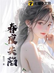 春夜失陷