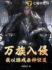 萬族入侵？我以遊戲殺神證道！