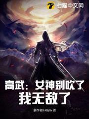 高武：女神別吹了，我無敵了！