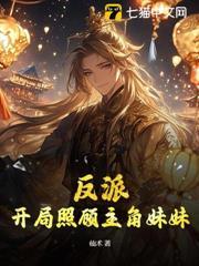 反派：開局照顧主角妹妹