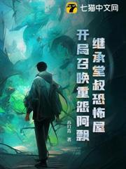 繼承堂叔恐怖屋，開局召喚重怨阿飄