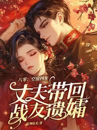 八零：空房四年，丈夫帶回了戰友遺孀