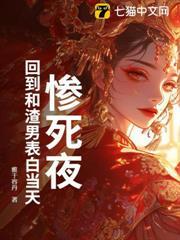 慘死夜，回到和渣男表白當天