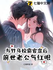 與竹馬校霸官宣後，前世老公氣紅眼