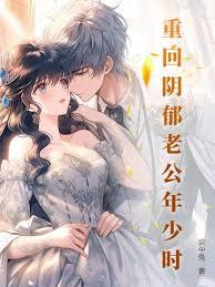 重回陰鬱老公年少時