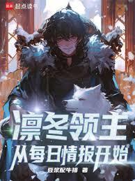 凜冬領主：從每日情報開始