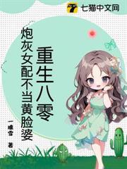 重生八零，炮灰女配不當黃臉婆