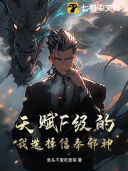 天賦F級的我選擇信奉邪神