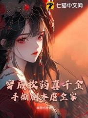 穿成軟弱真千金，手撕劇本虐全家