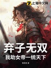 棄子無雙：我助女帝一統天下