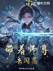帶著師尊去闖蕩