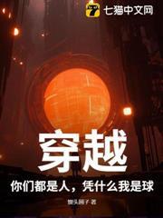 穿越：你們都是人，憑什麼我是球