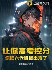 讓你高考控分，你把六代機搓出來了？