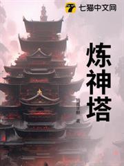 煉神塔