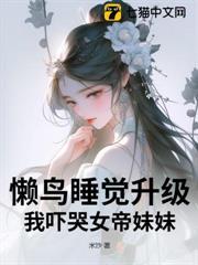 懶鳥睡覺升級，我嚇哭女帝妹妹