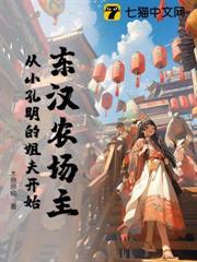 東漢農場主，從小孔明的姐夫開始