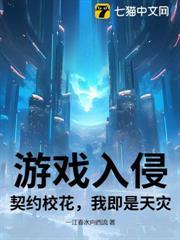 遊戲入侵：契約校花，我即是天災！