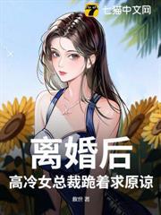 離婚後，高冷女總裁跪著求原諒