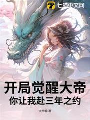 開局覺醒大帝，你讓我赴三年之約？