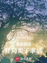重生成樹：開局賣子求活
