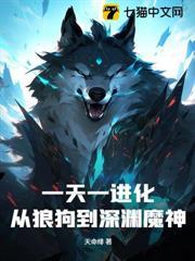 一天一進化，從狼狗到深淵魔神