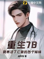 重生78，我養活了亡妻的四個妹妹
