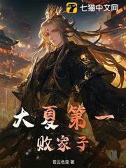 大夏第一敗家子