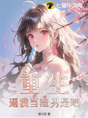 重生：逼我當渣男是吧