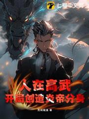 人在高武，開局創造炎帝分身